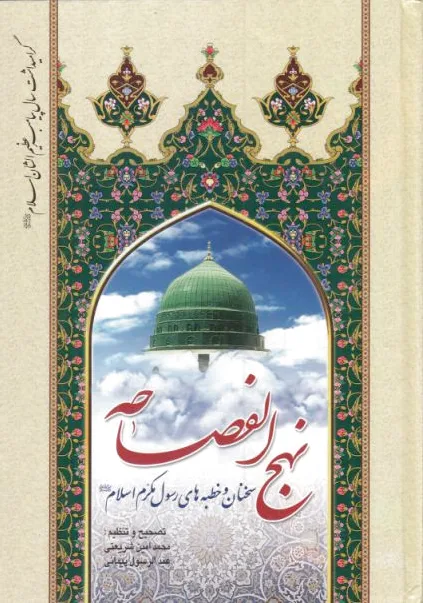 نهج الفصاحه
