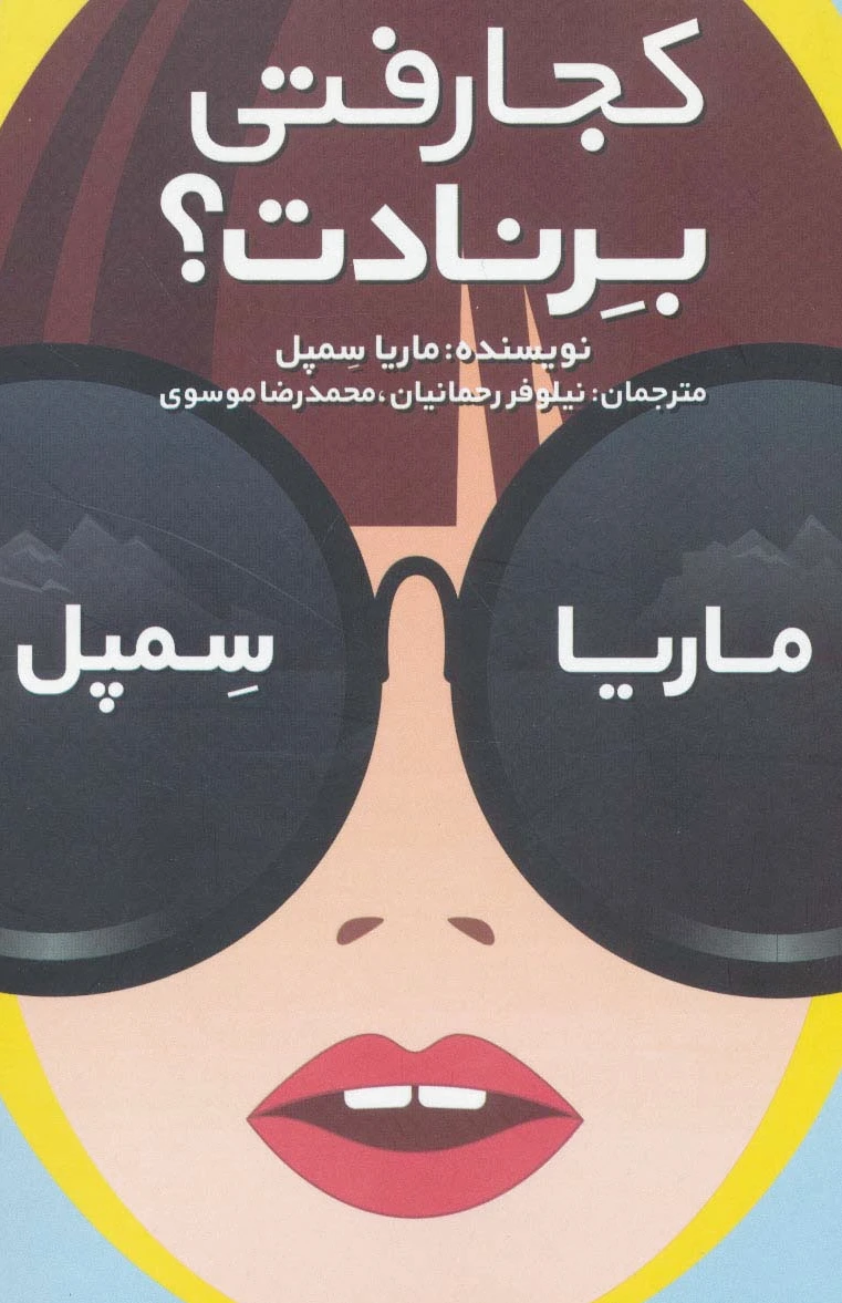کجا رفتی برنادت؟