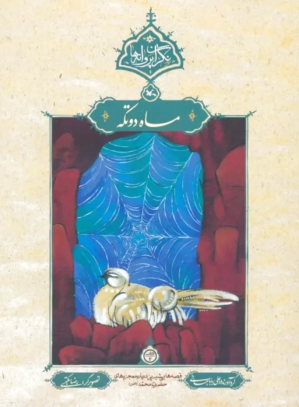 ماه دوتکه