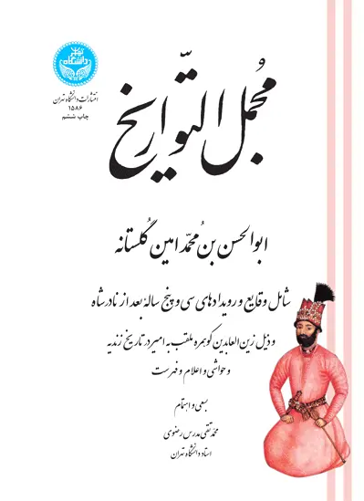 مجمل التواریخ