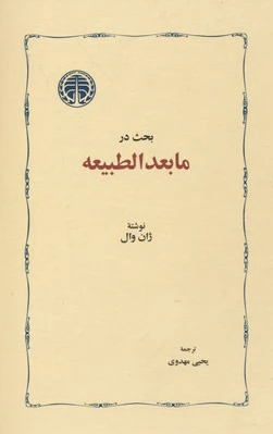 بحث در ما بعد الطبیعه