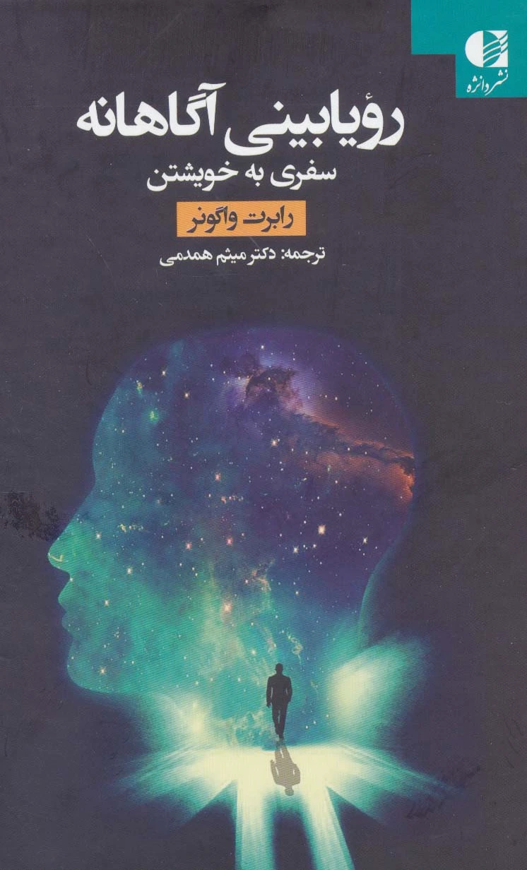 رویابینی آگاهانه