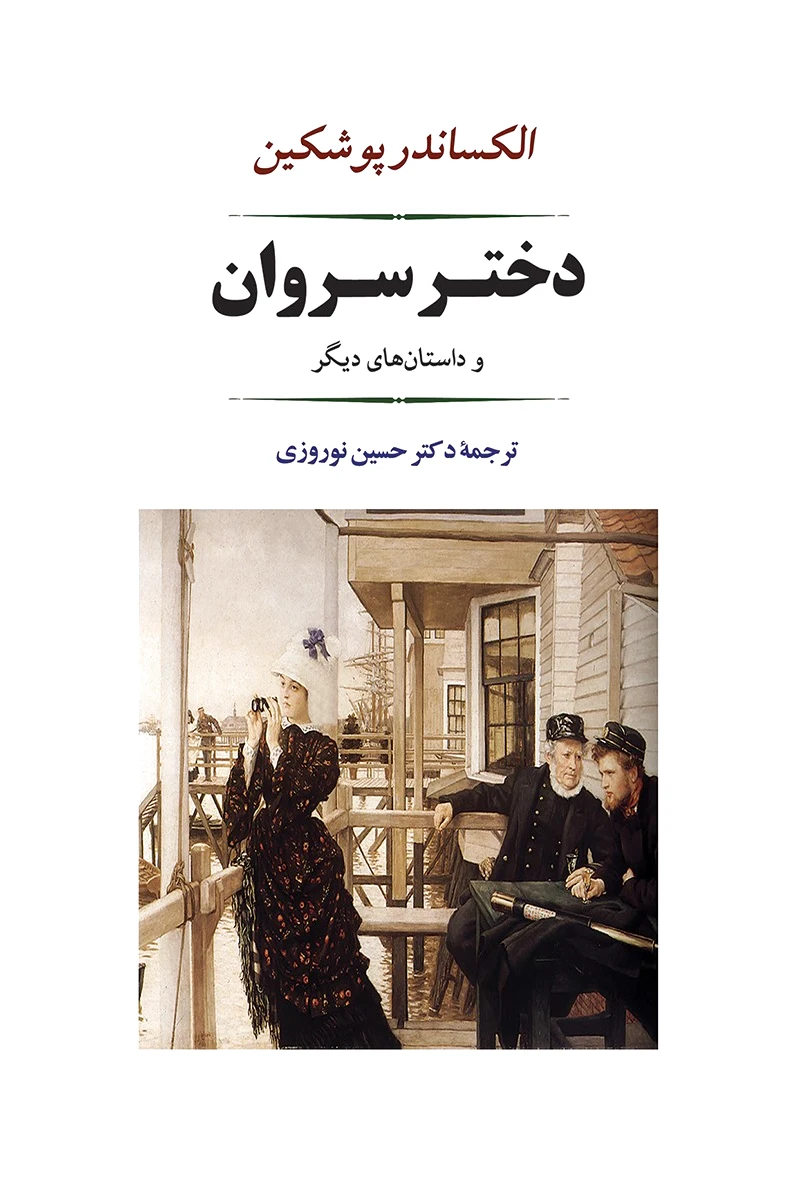 دختر سروان