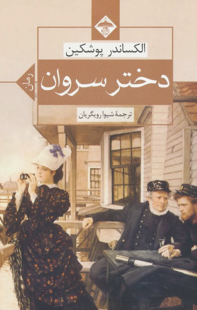 دختر سروان