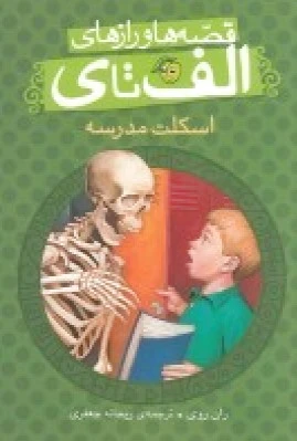 اسکلت مدرسه