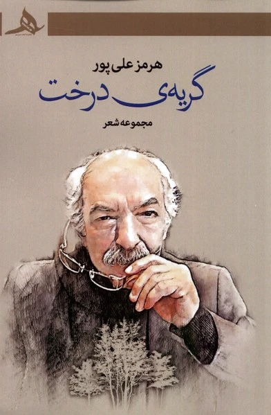 گریه ی درخت