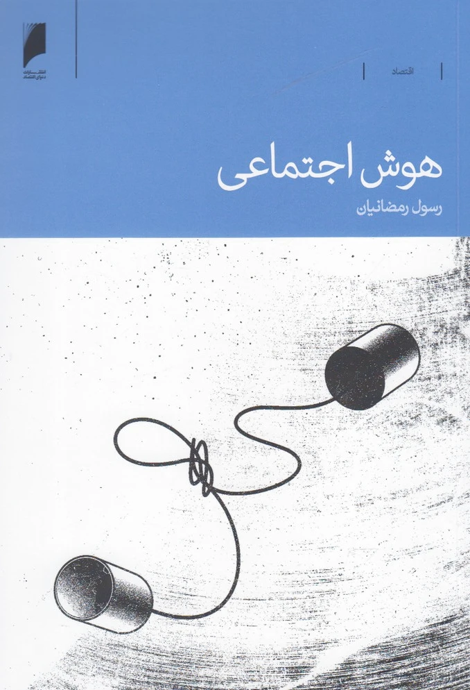 هوش اجتماعی