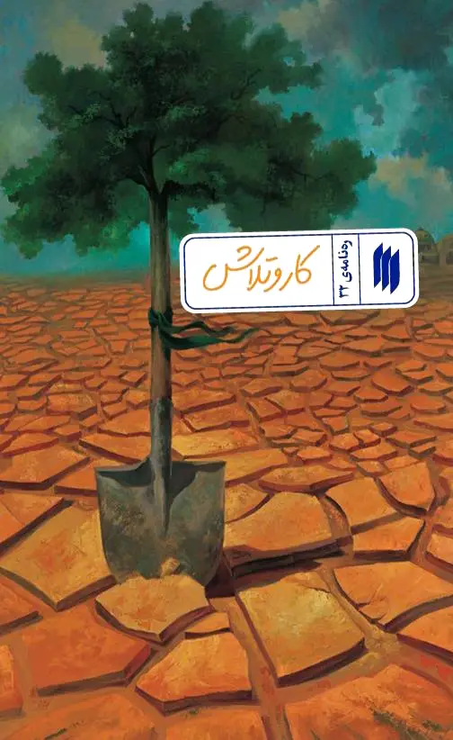 کار و تلاش