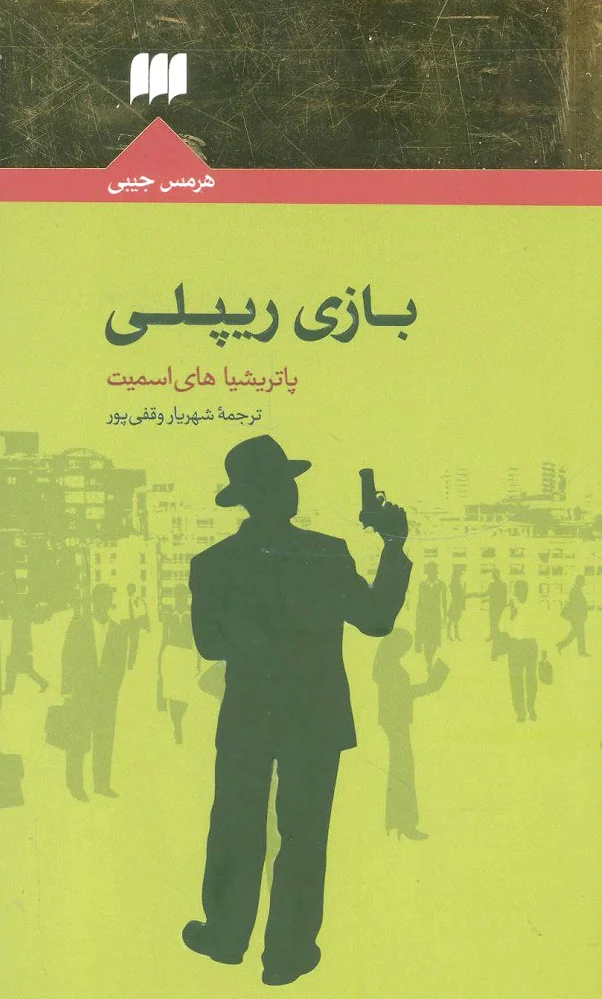 بازی ریپلی