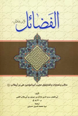 الفضائل