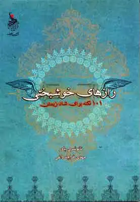 رازهای خوشبختی