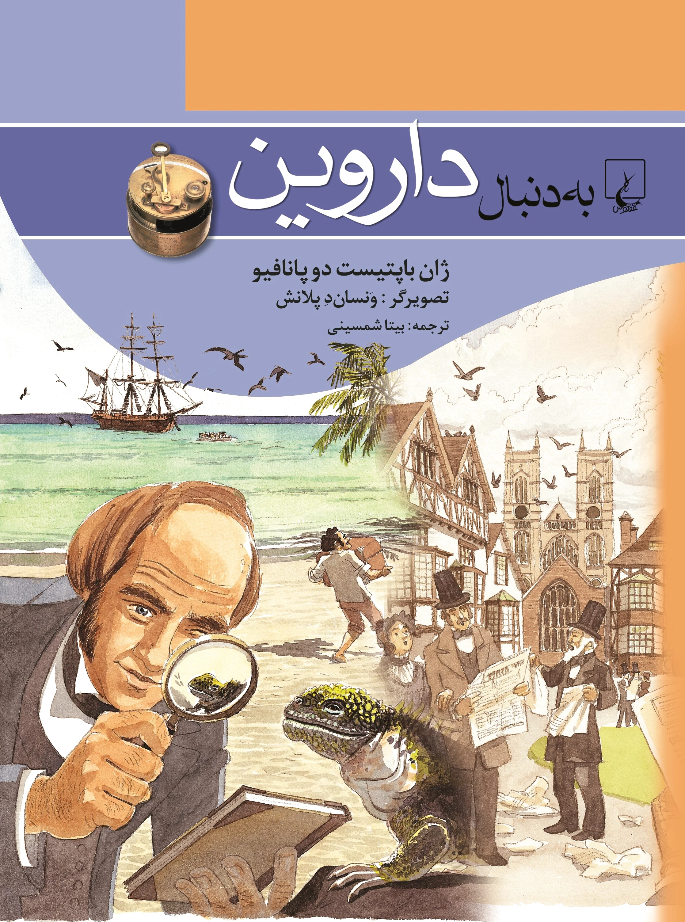 به دنبال داروین