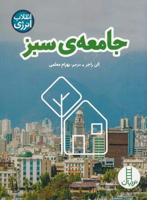 جامعه ی سبز