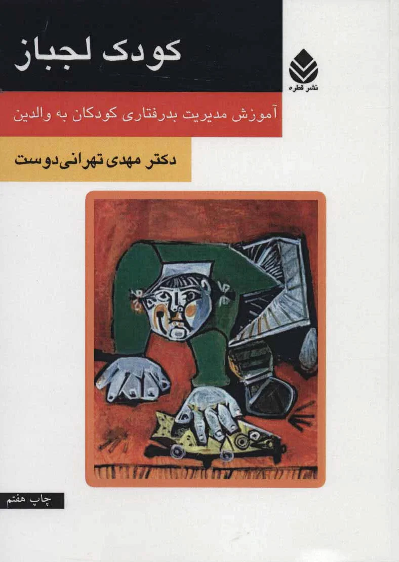 کودک لجباز
