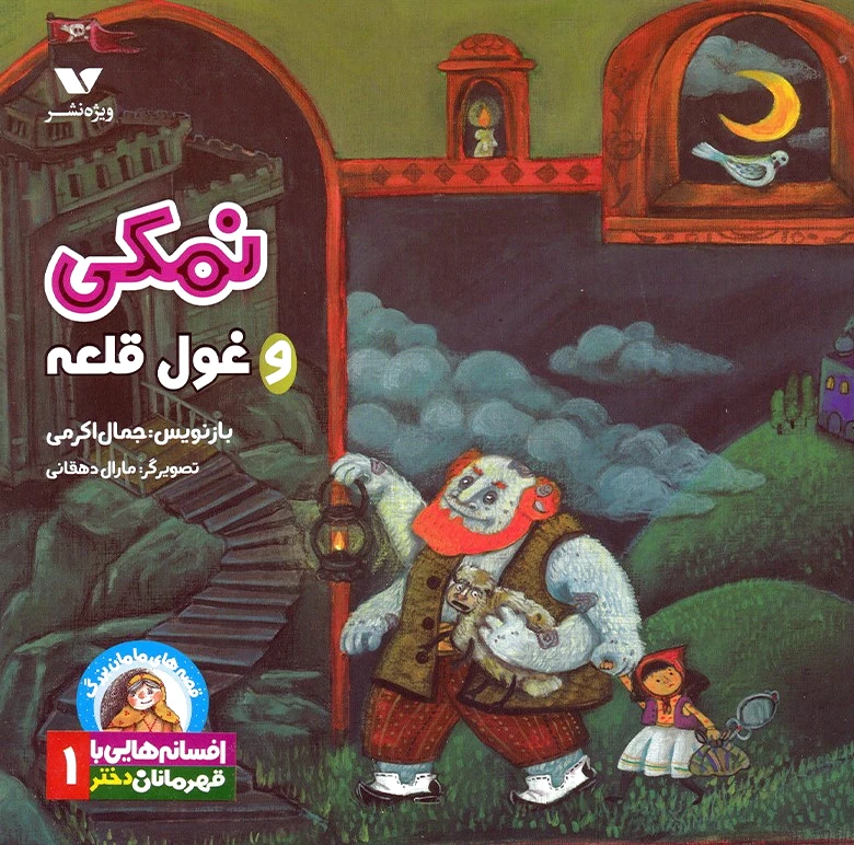 نمکی و غول قلعه