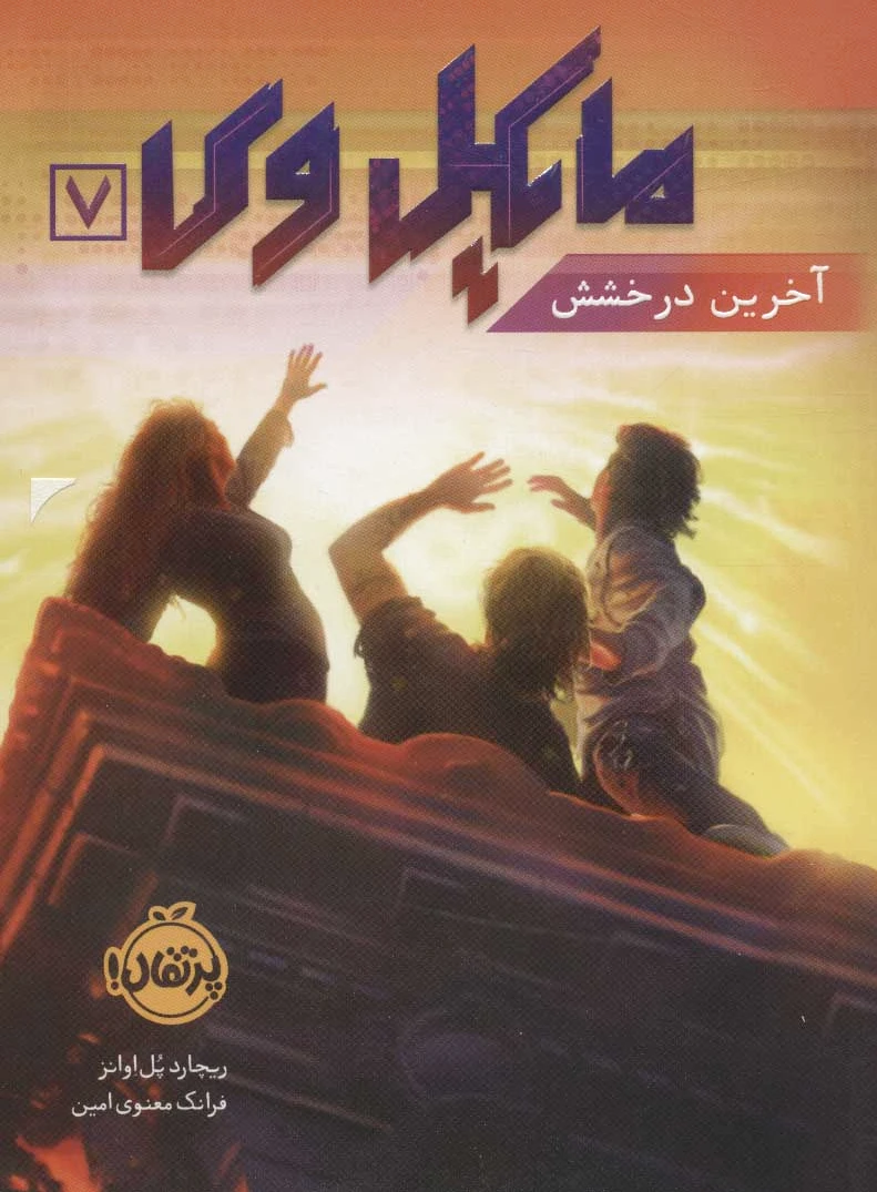 مایکل وی 7