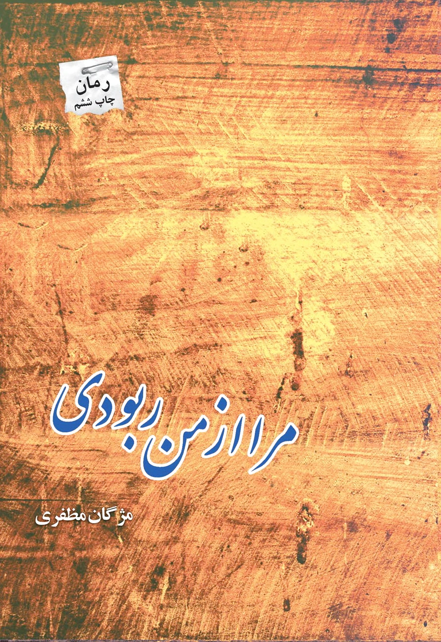 مرا از من ربودی