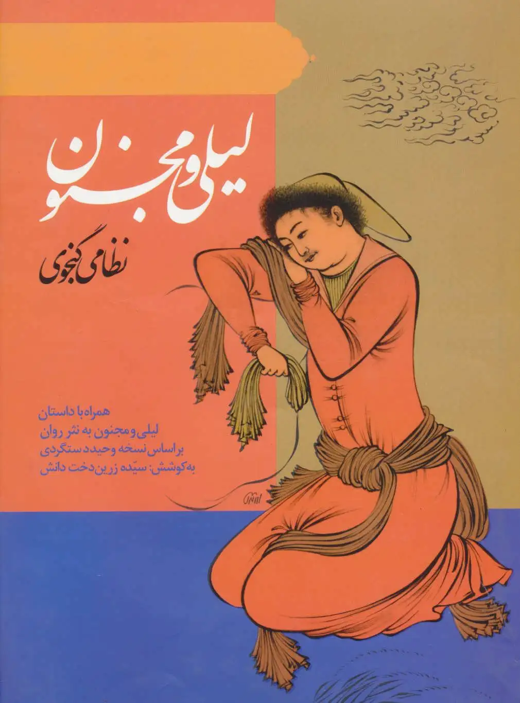 لیلی و مجنون