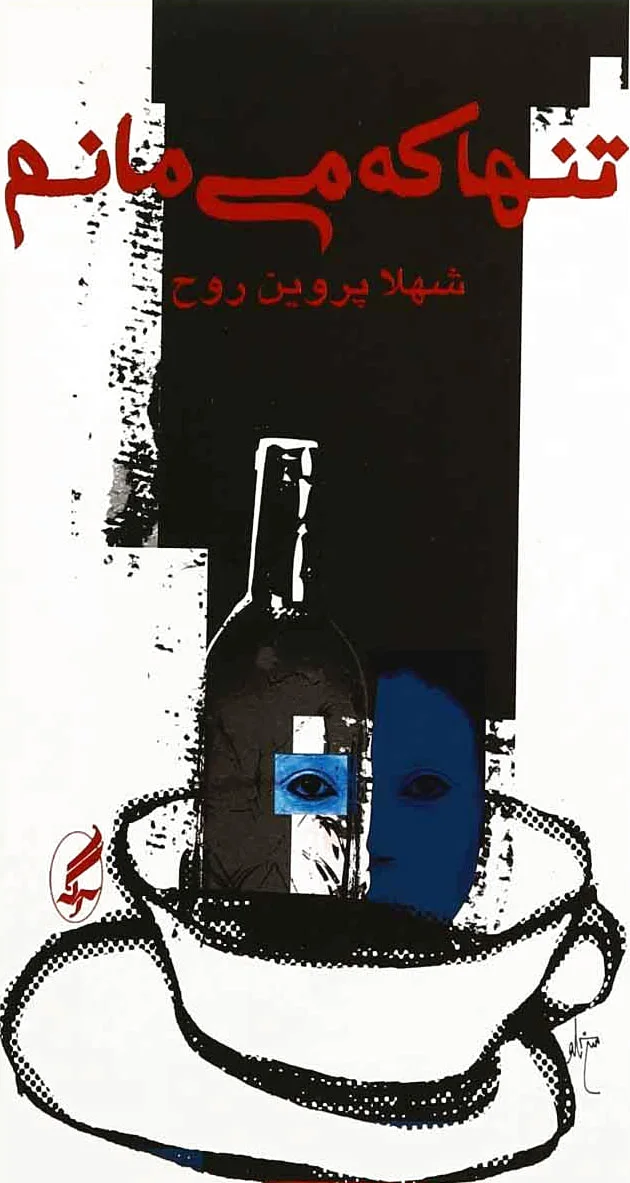 تنها که می مانم