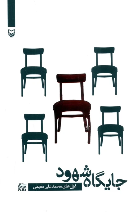 جایگاه شهود