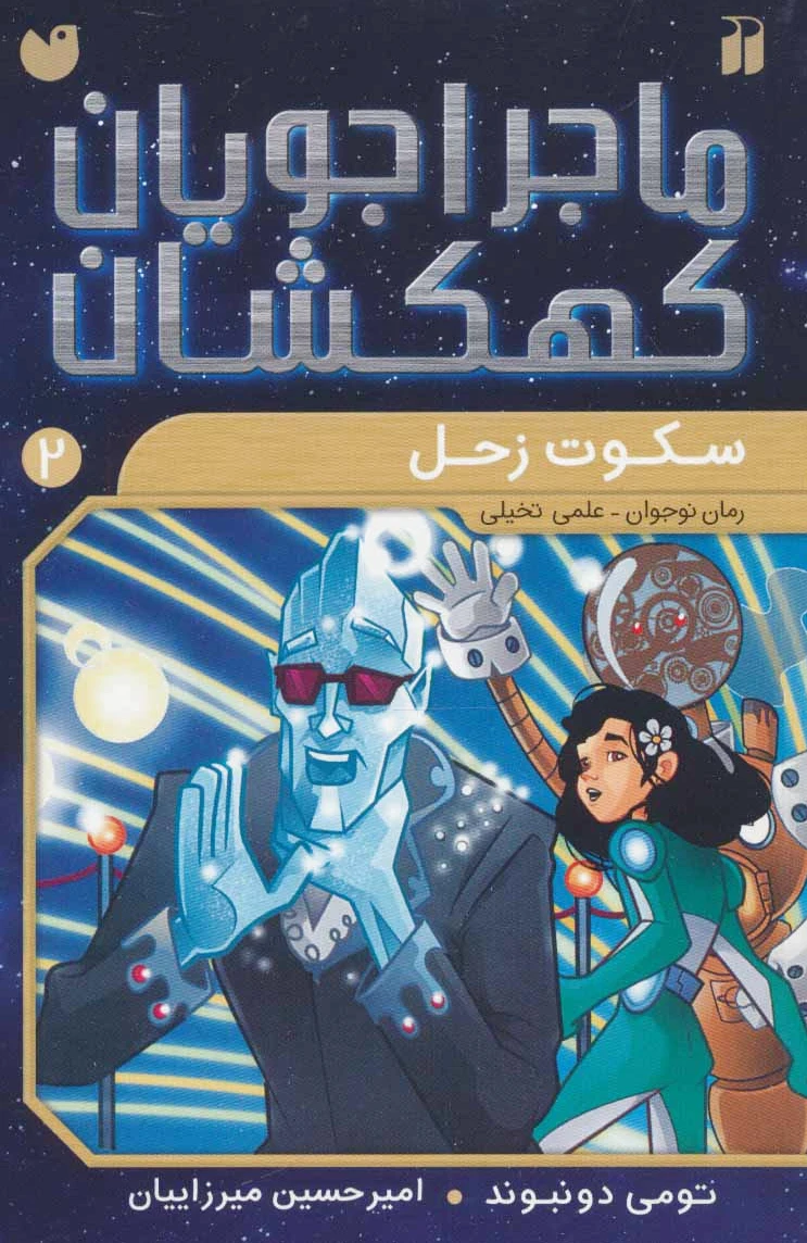 سکوت زحل