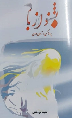 بشنو از باد