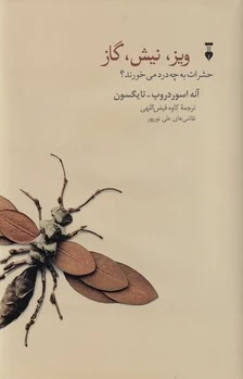 ویز، نیش، گاز
