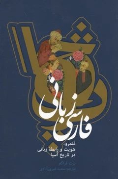 فارسی زبانی