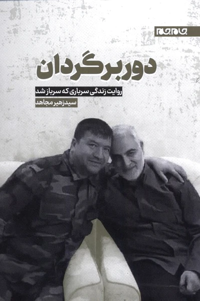 دوربرگردان