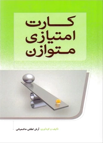 کارت امتیازی متوازن