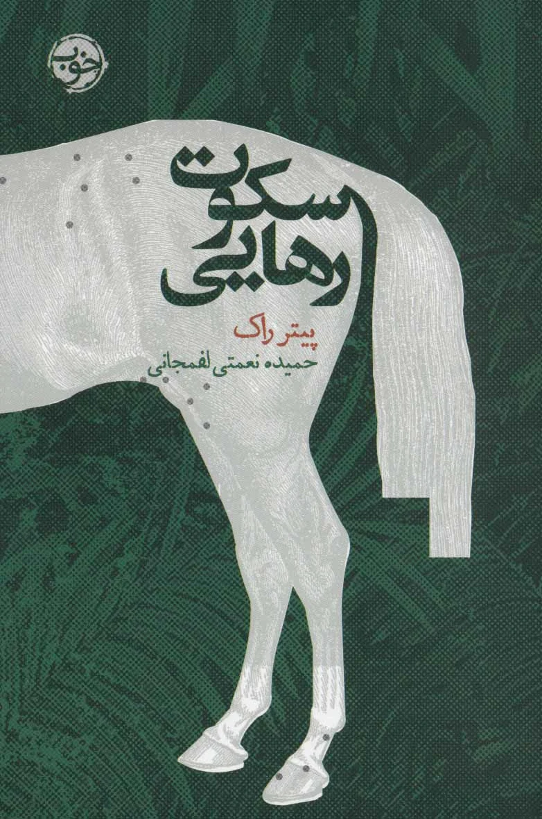 سکوت رهایی