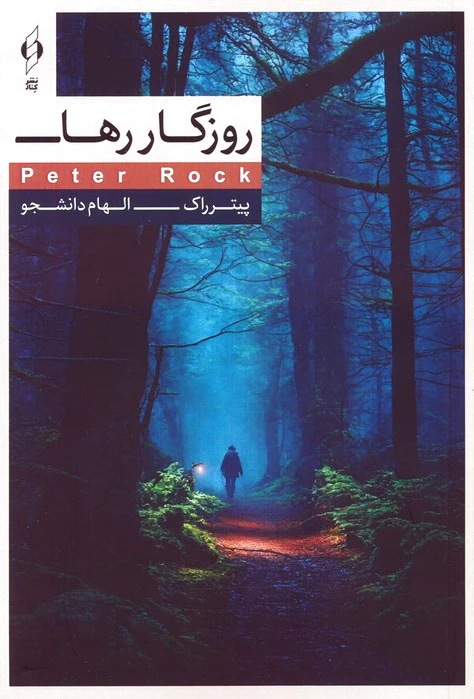 روزگار رها