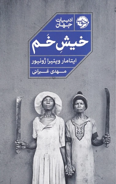 خیش خم