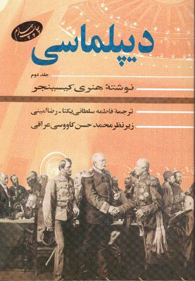 دیپلماسی (جلد دوم)