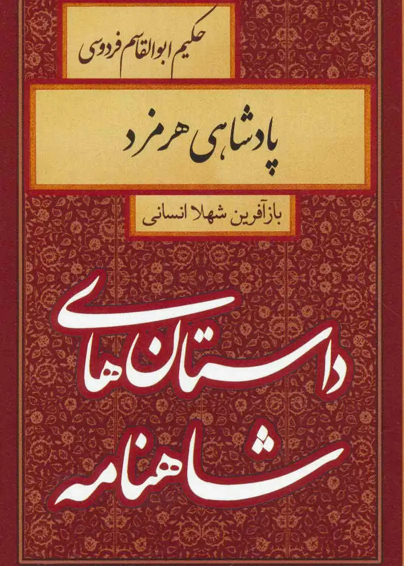 پادشاهی هرمزد