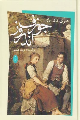 جوزف اندروز