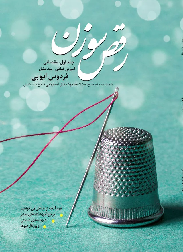 رقص سوزن (جلد 1)