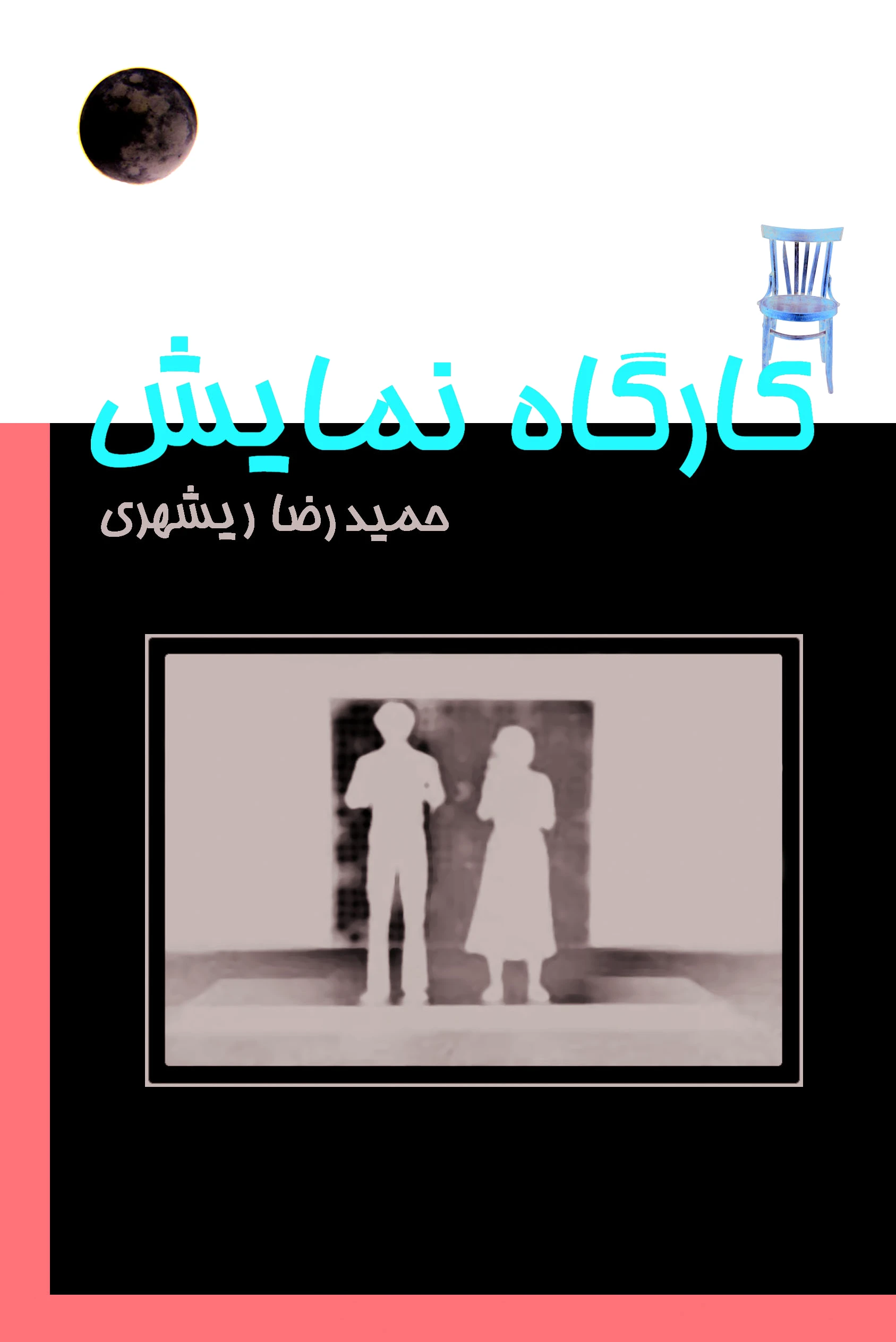 کارگاه نمایش