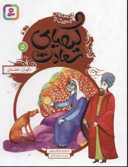 کیمیای سعادت 5