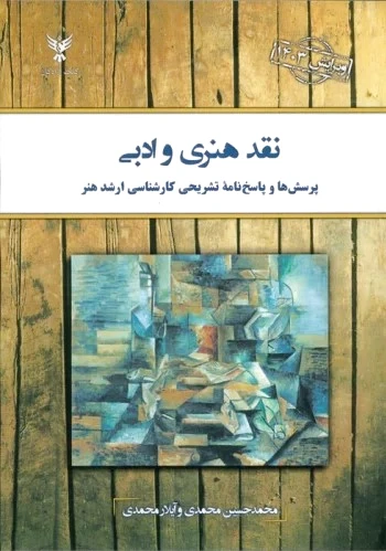 نقد هنری و ادبی