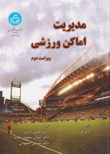 مدیریت اماکن ورزشی