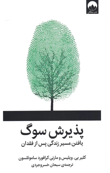 پذیرش سوگ