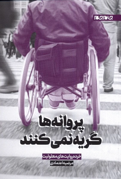 پروانه ها گریه نمی کنند