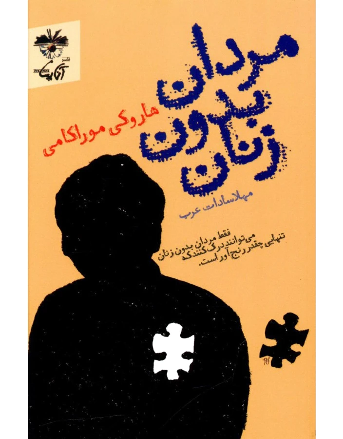 مردان بدون زنان