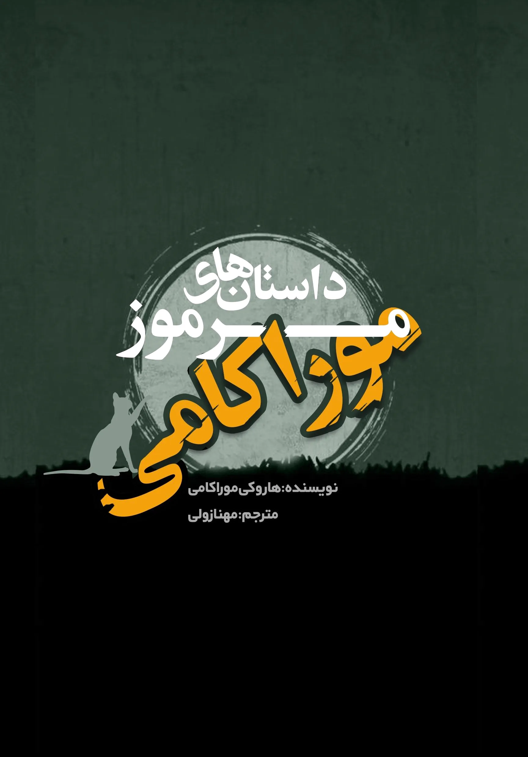 داستان مرموز موراکامی