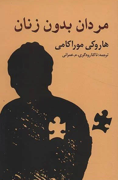 مردان بدون زنان