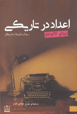 اعداد در تاریکی