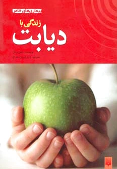 زندگی با دیابت