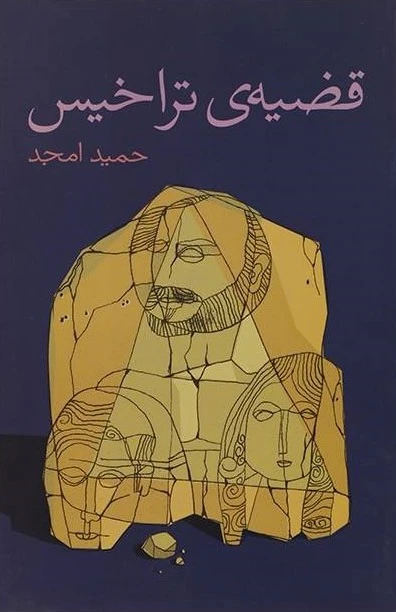قضیه ی تراخیس
