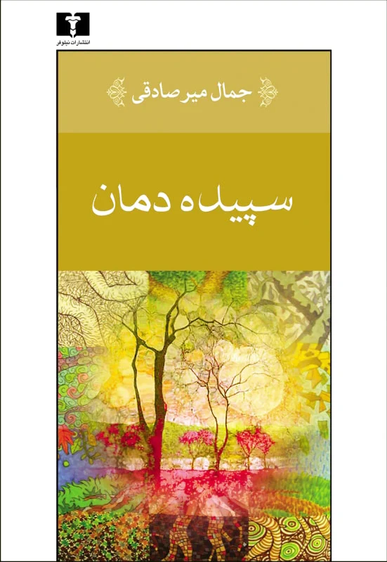 سپیده دمان